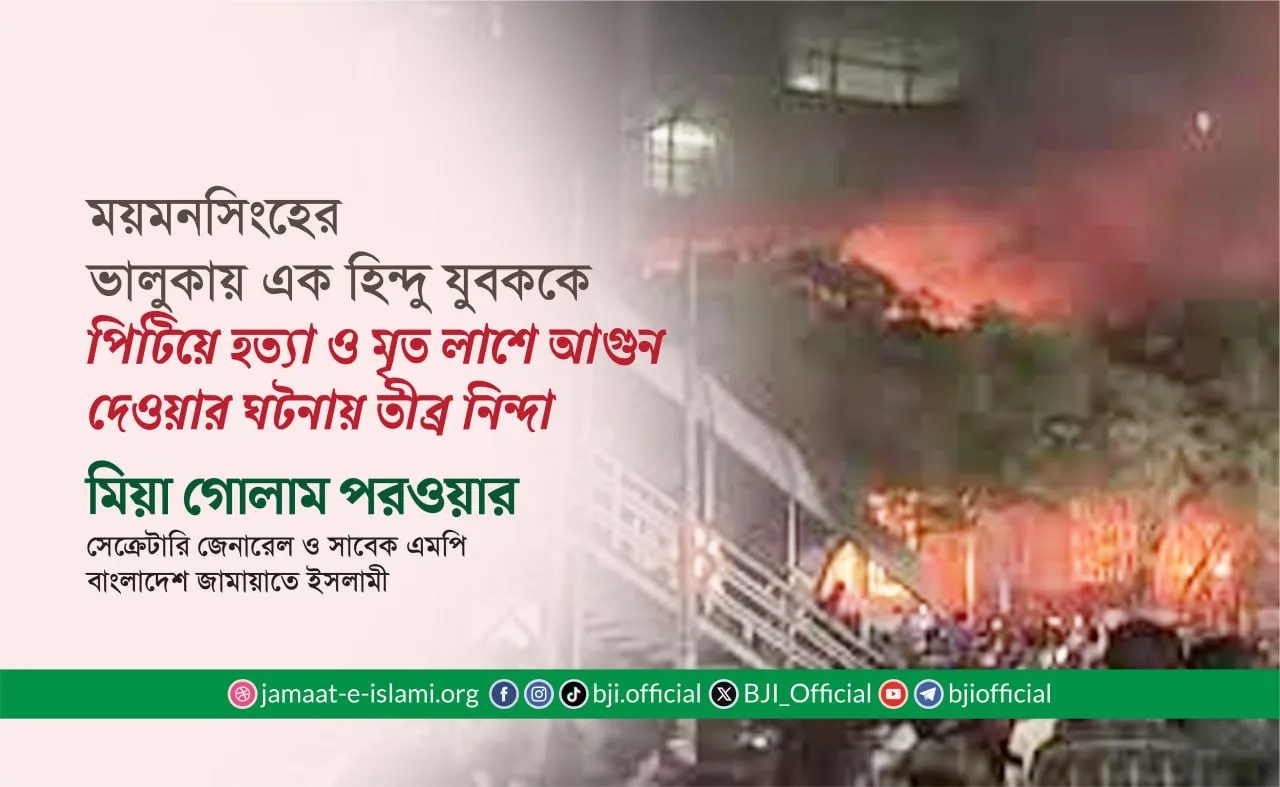 ময়মনসিংহের ভালুকায় এক হিন্দু যুবককে পিটিয়ে হত্যা ও মৃত লাশে আগুন দেওয়ার ঘটনায় তীব্র নিন্দা