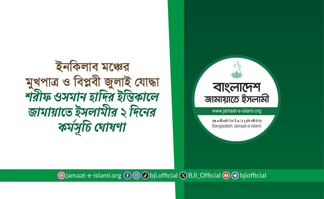 ইনকিলাব মঞ্চের মুখপাত্র ও বিপ্লবী জুলাই যোদ্ধা শরীফ ওসমান হাদির ইন্তিকালে জামায়াতে ইসলামীর ২ দিনের কর্মসূচি ঘোষণা