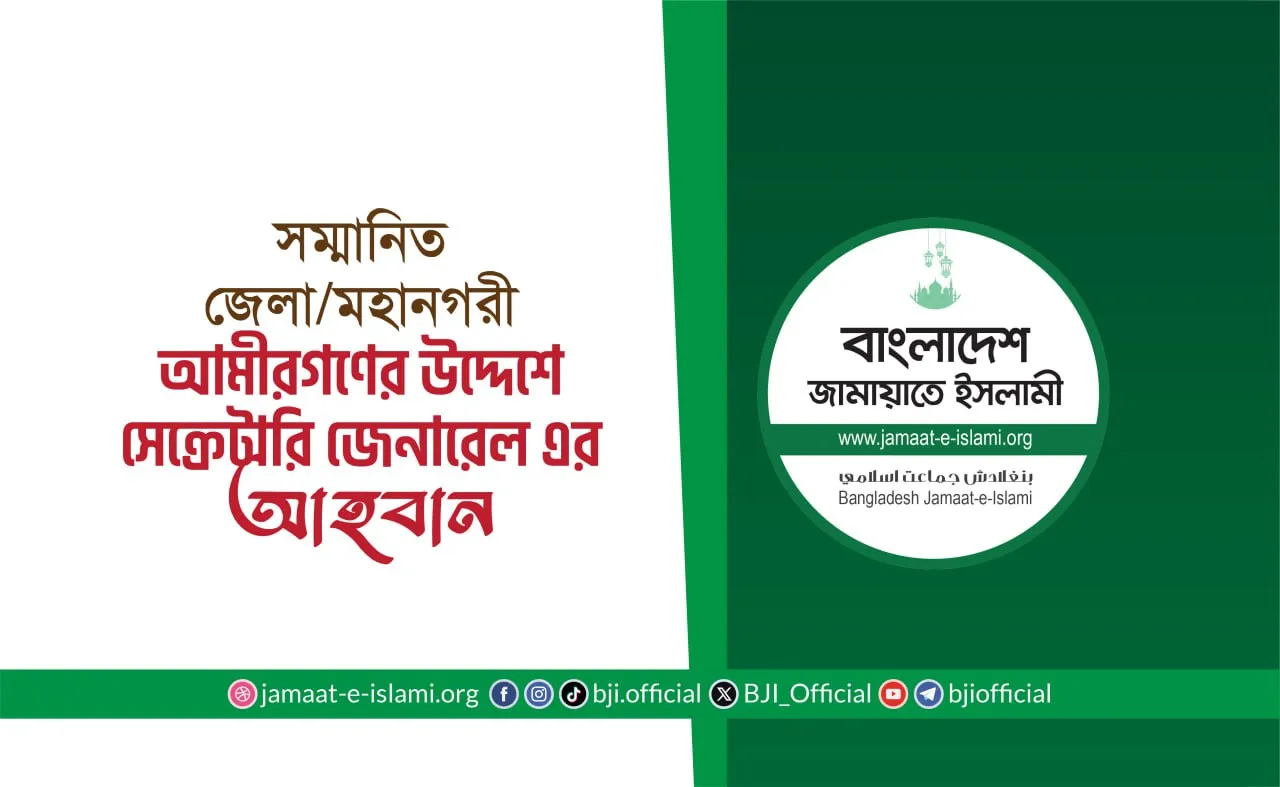সম্মানিত জেলা/মহানগরী আমীরগণের উদ্দেশে সেক্রেটারি জেনারেল এর আহবান