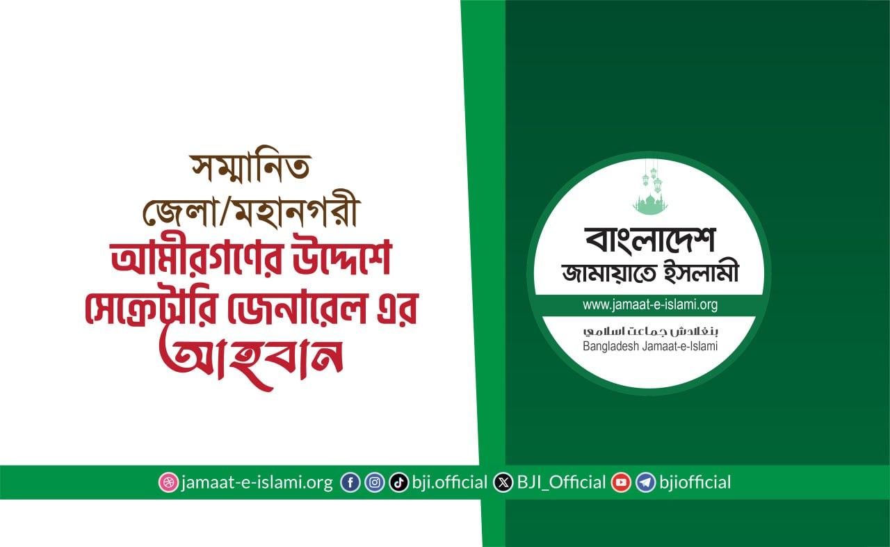 সম্মানিত জেলা/মহানগরী আমীরগণের উদ্দেশে সেক্রেটারি জেনারেল এর আহবান