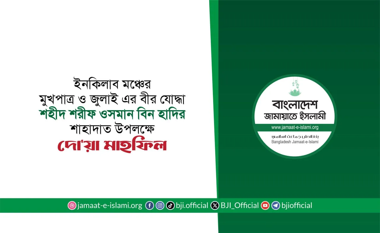 ইনকিলাব মঞ্চের মুখপাত্র ও জুলাই এর বীর যোদ্ধা শহীদ শরীফ ওসমান বিন হাদীর শাহাদাত উপলক্ষে দো'য়া মাহফিল