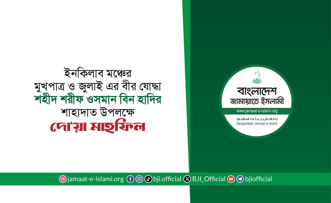ইনকিলাব মঞ্চের মুখপাত্র ও জুলাই এর বীর যোদ্ধা শহীদ শরীফ ওসমান বিন হাদীর শাহাদাত উপলক্ষে দো'য়া মাহফিল