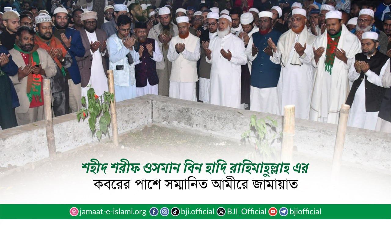 শহীদ শরীফ ওসমান হাদি রাহিমাহুল্লাহ এর কবরের পাশে সম্মানিত আমীরে জামায়াত