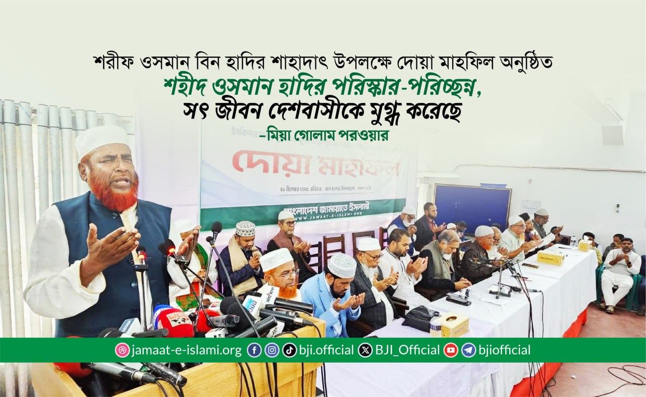 শহীদ ওসমান হাদির পরিস্কার-পরিচ্ছন্ন, সৎ জীবন দেশবাসীকে মুগ্ধ করেছে