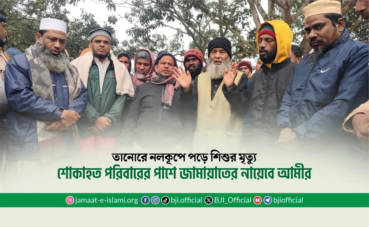 শোকাহত পরিবারের পাশে জামায়াতের নায়েবে আমীর