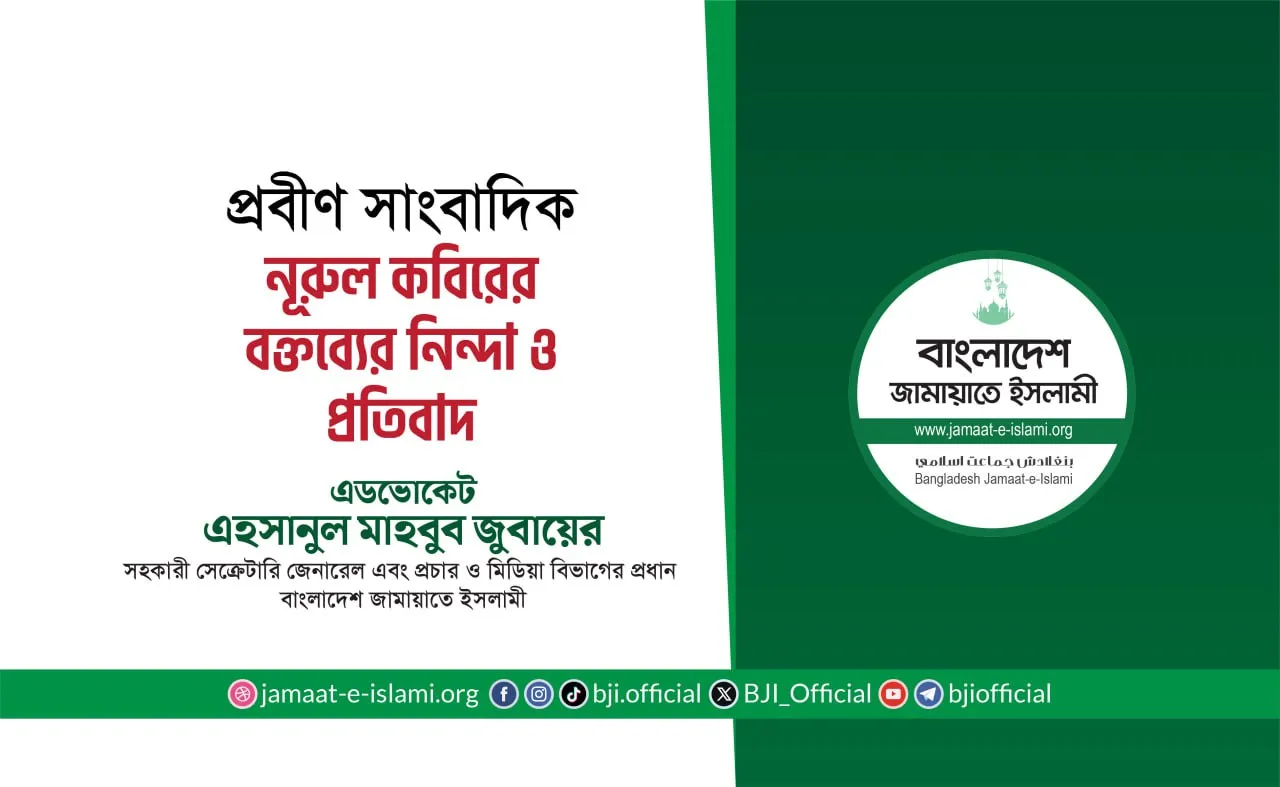 প্রবীণ সাংবাদিক জনাব নূরুল কবিরের বক্তব্যের নিন্দা ও প্রতিবাদ