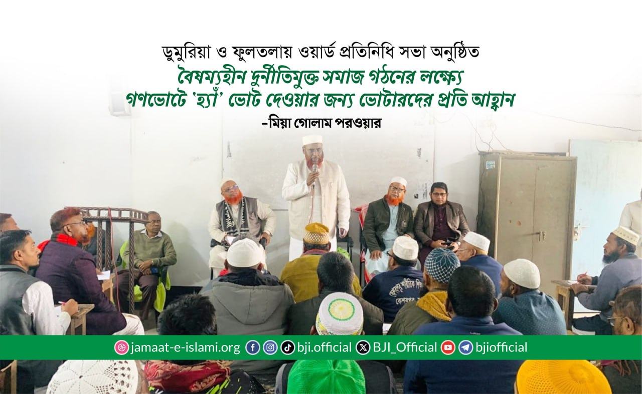 বৈষম্যহীন দুর্নীতিমুক্ত সমাজ গঠনের লক্ষ্যে গণভোটে ‘হ্যাঁ’ ভোট দেওয়ার জন্য ভোটারদের প্রতি আহ্বান