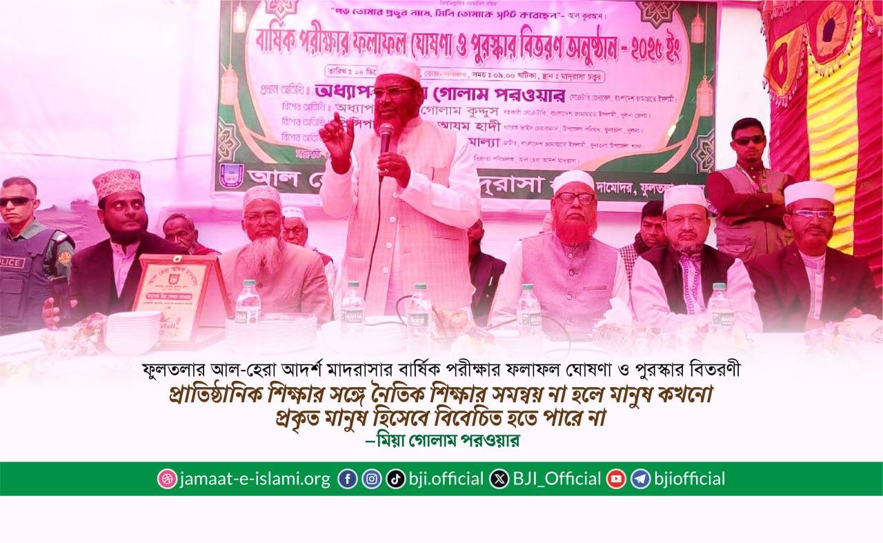 প্রাতিষ্ঠানিক শিক্ষার সঙ্গে নৈতিক শিক্ষার সমন্বয় না হলে মানুষ কখনো প্রকৃত মানুষ হিসেবে বিবেচিত হতে পারে না