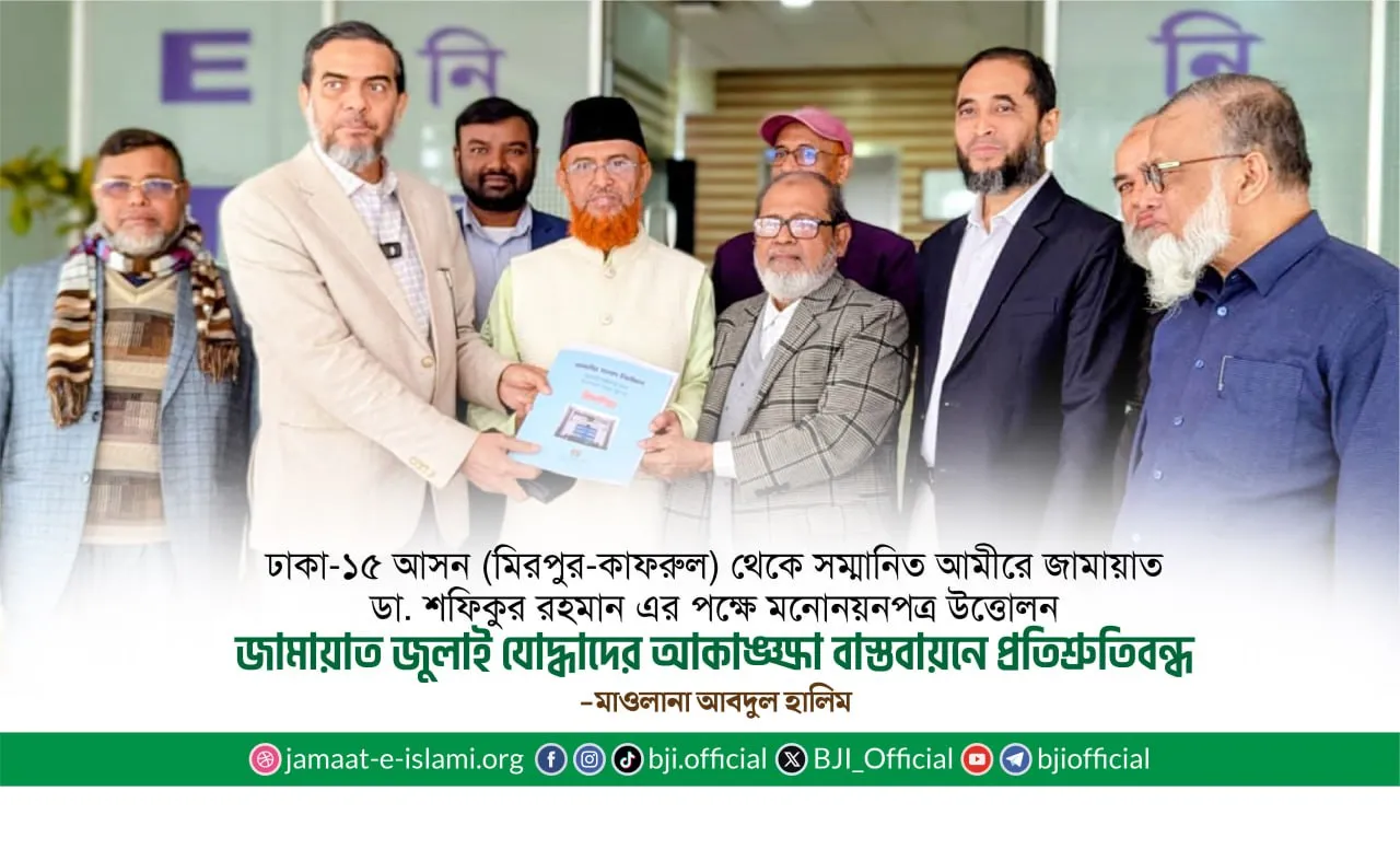ঢাকা-১৫ আসন (মিরপুর-কাফরুল) থেকে সম্মানিত আমীরে জামায়াত ডা. শফিকুর রহমান এর পক্ষে মনোনয়নপত্র উত্তোলন