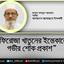 ফিরোজা খাতুনের ইন্তেকালে গভীর শোক প্রকাশ