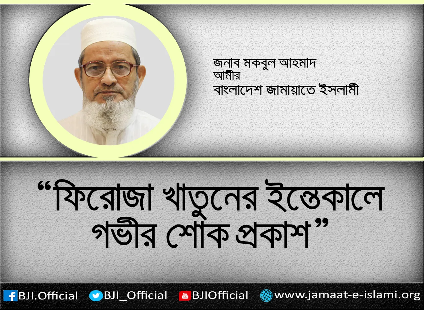 ফিরোজা খাতুনের ইন্তেকালে গভীর শোক প্রকাশ