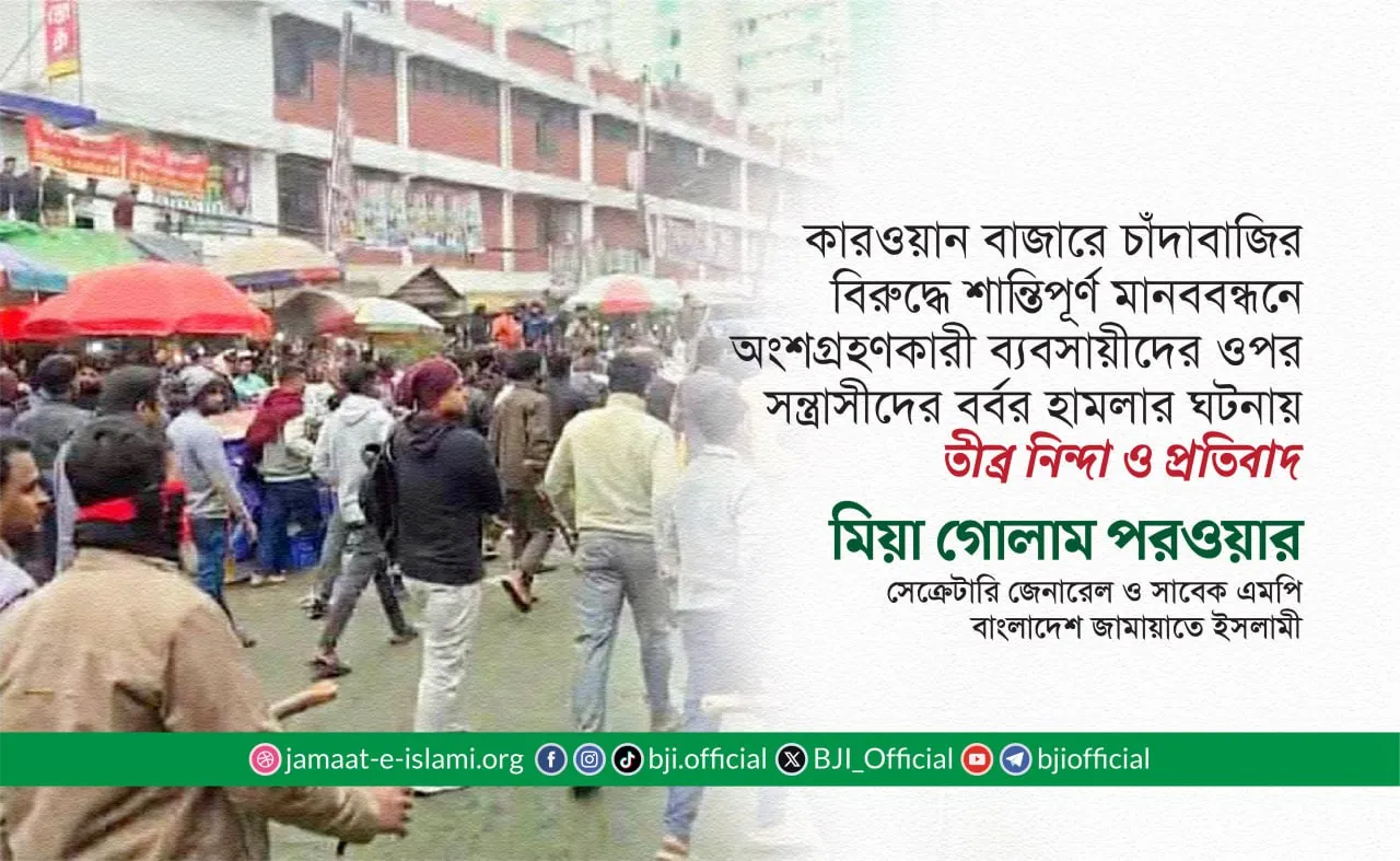 শান্তিপূর্ণ মানববন্ধনে অংশগ্রহণকারী ব্যবসায়ীদের ওপর সন্ত্রাসীদের বর্বর হামলার ঘটনায় তীব্র নিন্দা ও প্রতিবাদ