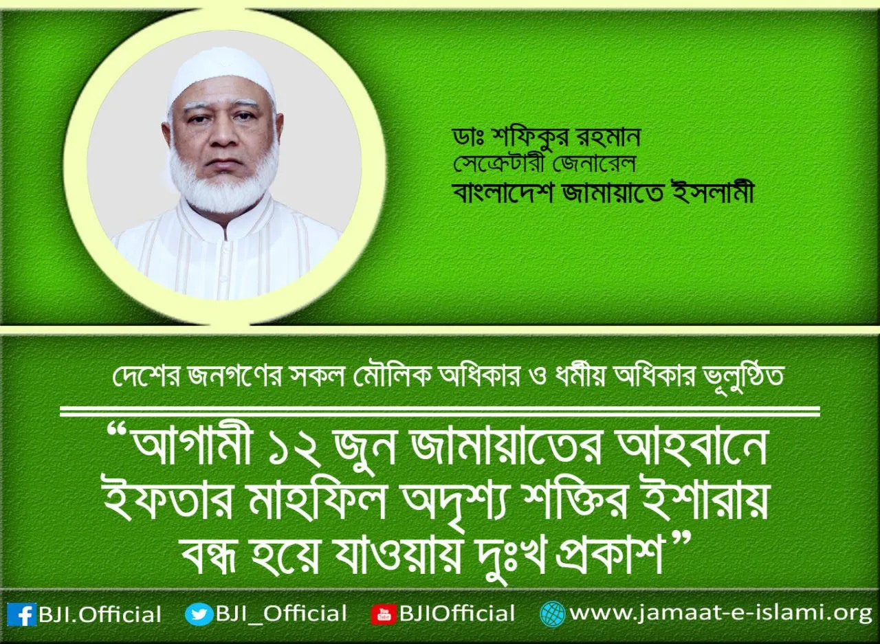 আগামী ১২ জুন জামায়াতের আহবানে ইফতার মাহফিল অদৃশ্য শক্তির ইশারায় বন্ধ হয়ে যাওয়ায় দুঃখ প্রকাশ