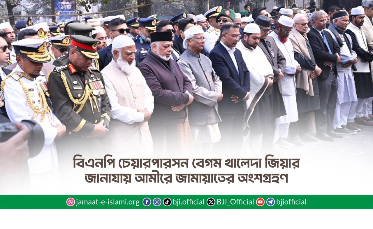 বিএনপি চেয়ারপারসন বেগম খালেদা জিয়ার জানাযায় আমীরে জামায়াতের অংশগ্রহণ