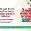 ঈসায়ী নববর্ষ উপলক্ষে দেশবাসীসহ সকলকে আন্তরিক শুভেচ্ছা ও অভিনন্দন