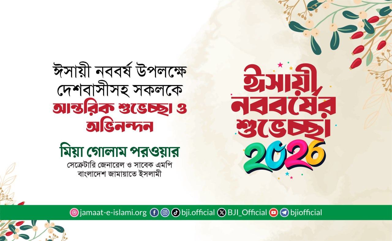 ঈসায়ী নববর্ষ উপলক্ষে দেশবাসীসহ সকলকে আন্তরিক শুভেচ্ছা ও অভিনন্দন