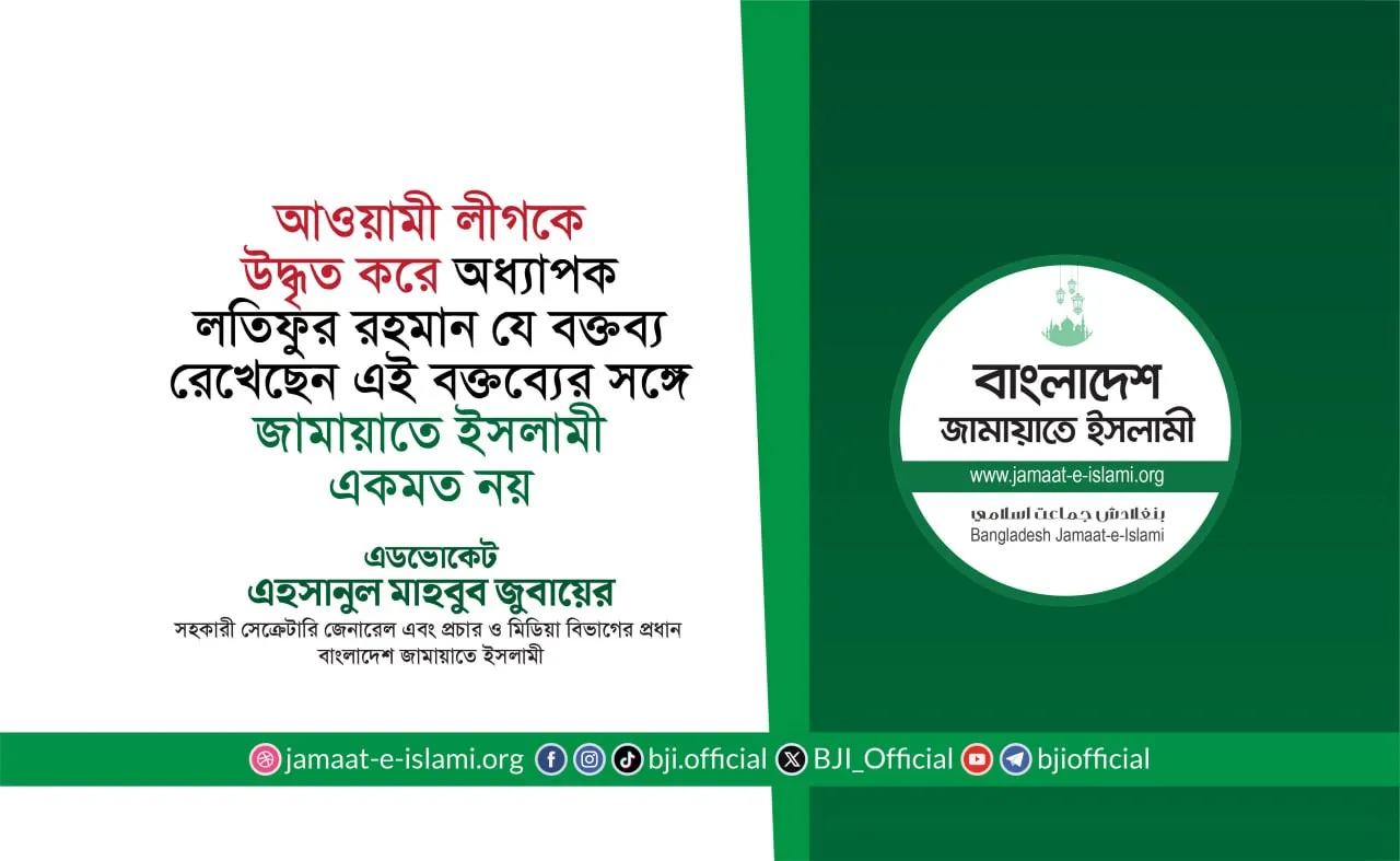 আওয়ামী লীগকে উদ্ধৃত করে অধ্যাপক লতিফুর রহমান যে বক্তব্য রেখেছেন এই বক্তব্যের সঙ্গে জামায়াতে ইসলামী একমত নয়
