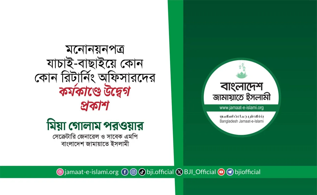 মনোনয়নপত্র যাচাই-বাছাইয়ে কোন কোন রিটার্নিং অফিসারদের কর্মকাণ্ডে উদ্বেগ প্রকাশ