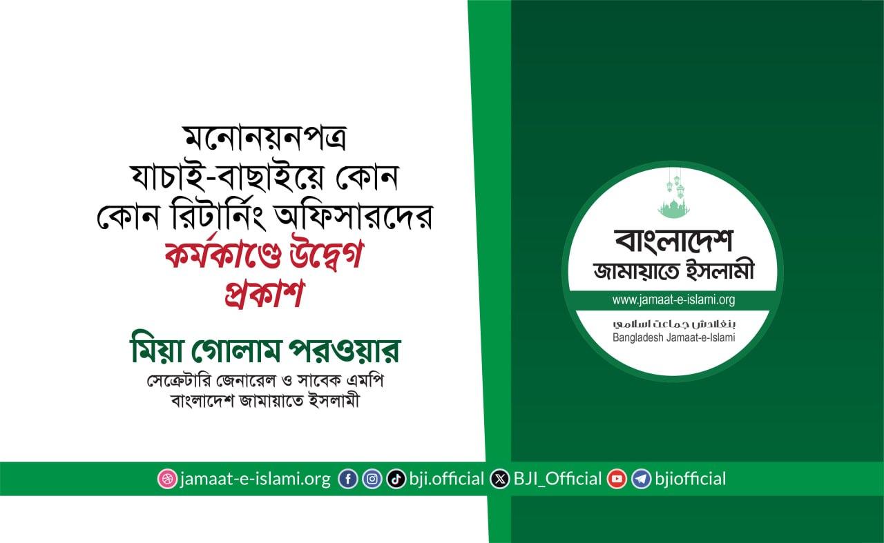 মনোনয়নপত্র যাচাই-বাছাইয়ে কোন কোন রিটার্নিং অফিসারদের কর্মকাণ্ডে উদ্বেগ প্রকাশ