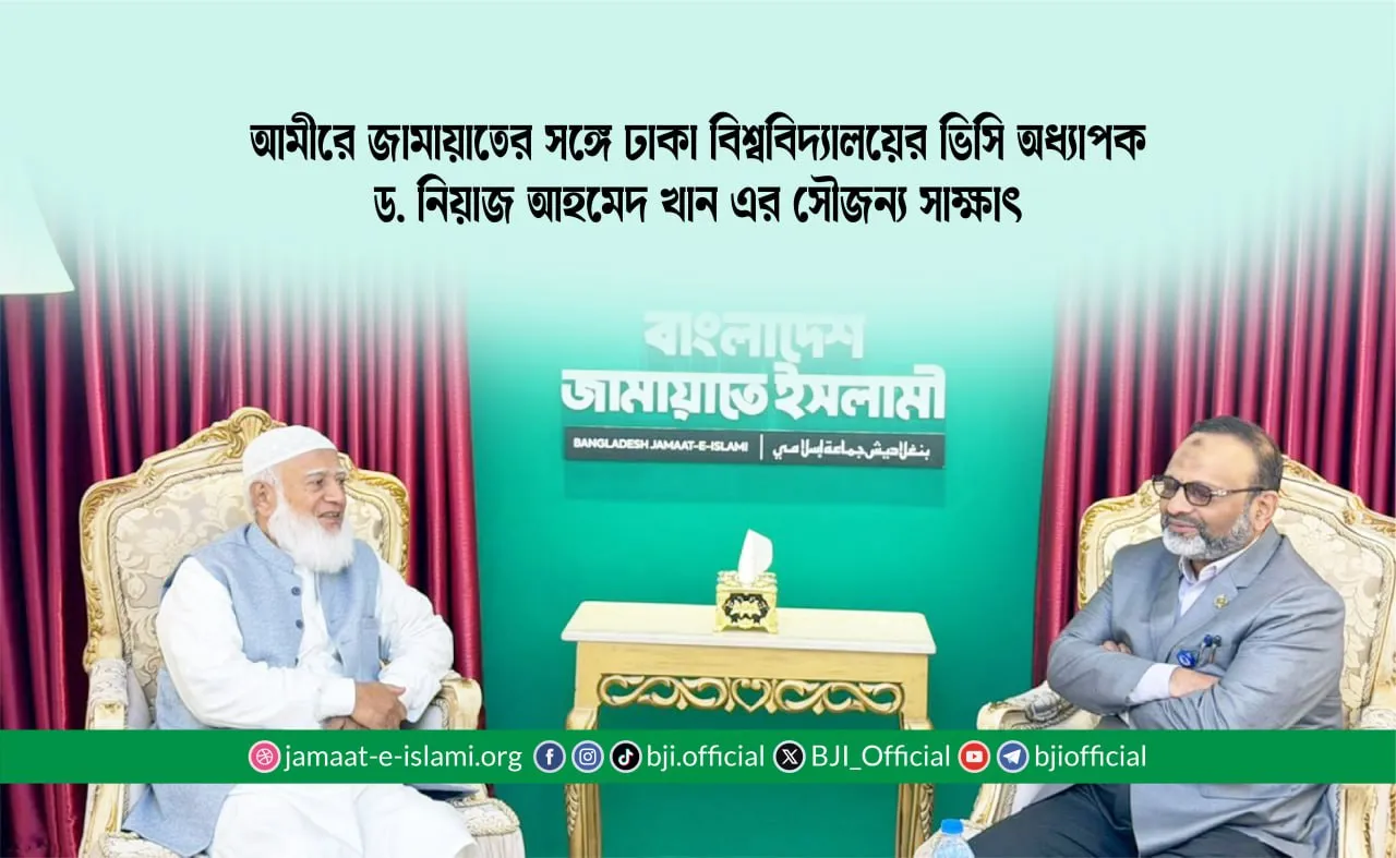 আমীরে জামায়াতের সঙ্গে ঢাকা বিশ্ববিদ্যালয়ের ভিসি অধ্যাপক ড. নিয়াজ আহমেদ খান এর সৌজন্য সাক্ষাৎ