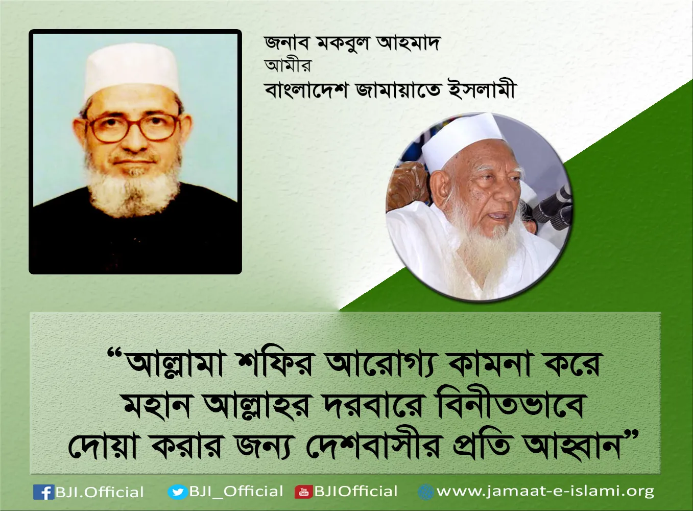 আল্লামা শফির আরোগ্য কামনা করে মহান আল্লাহর দরবারে বিনীতভাবে দোয়া করার জন্য দেশবাসীর প্রতি আহ্বান