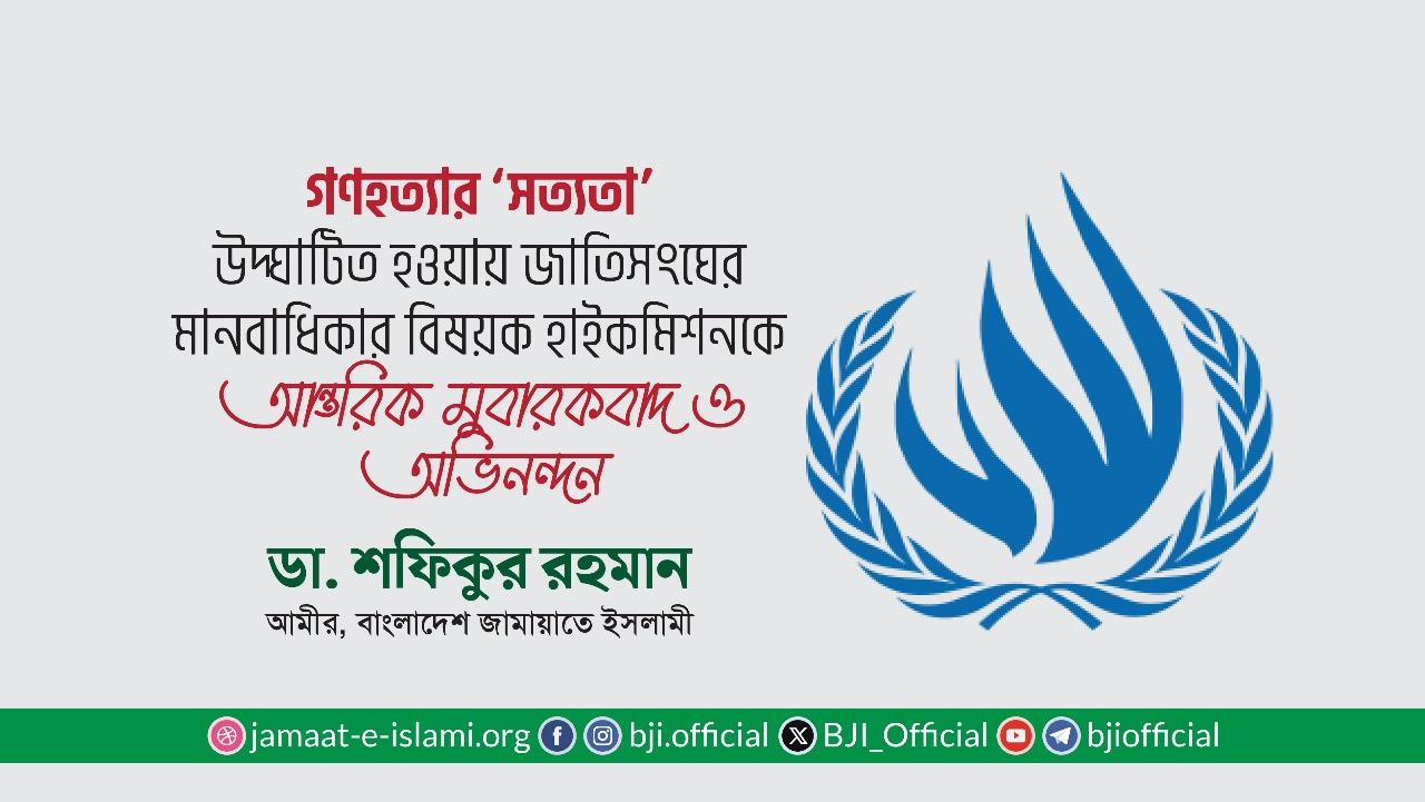 গণহত্যার ‘সত্যতা’ উদ্ঘাটিত হওয়ায় জাতিসংঘের মানবাধিকার বিষয়ক হাইকমিশনকে আন্তরিক মুবারকবাদ ও অভিনন্দন