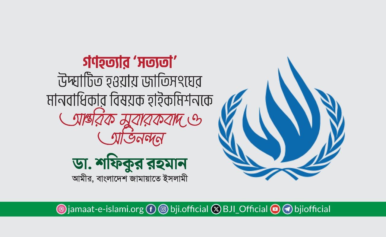 গণহত্যার ‘সত্যতা’ উদ্ঘাটিত হওয়ায় জাতিসংঘের মানবাধিকার বিষয়ক হাইকমিশনকে আন্তরিক মুবারকবাদ ও অভিনন্দন