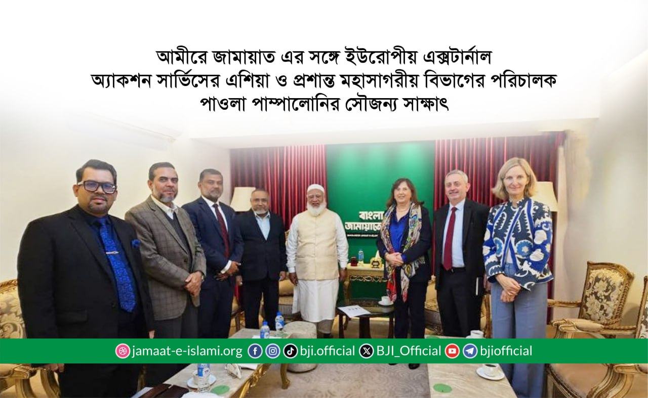 আমীরে জামায়াত এর সঙ্গে ইউরোপীয় এক্সটার্নাল অ্যাকশন সার্ভিসের এশিয়া ও প্রশান্ত মহাসাগরীয় বিভাগের পরিচালক পাওলা পাম্পালোনির সৌজন্য সাক্ষাৎ