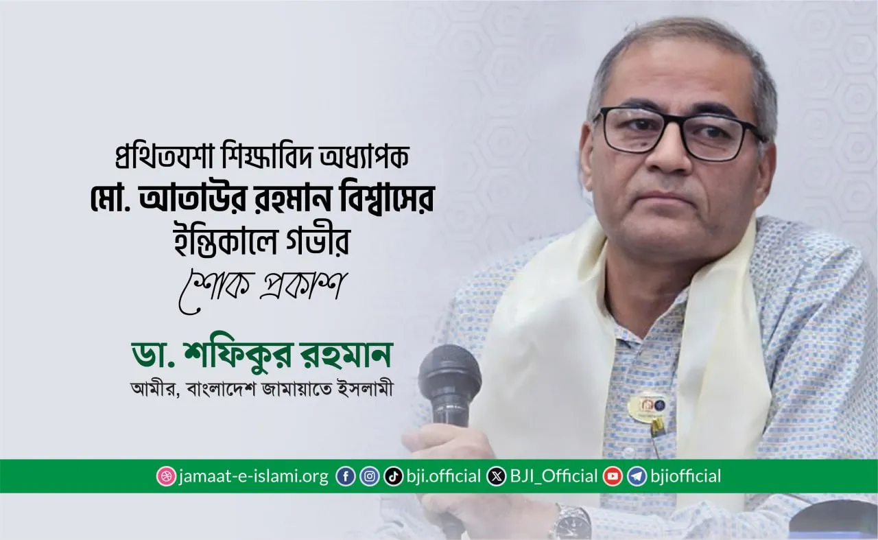 প্রথিতযশা শিক্ষাবিদ অধ্যাপক মো. আতাউর রহমান বিশ্বাসের ইন্তিকালে গভীর শোক প্রকাশ