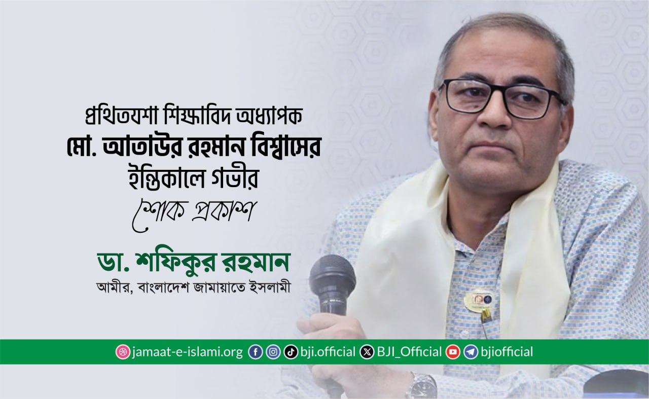 প্রথিতযশা শিক্ষাবিদ অধ্যাপক মো. আতাউর রহমান বিশ্বাসের ইন্তিকালে গভীর শোক প্রকাশ