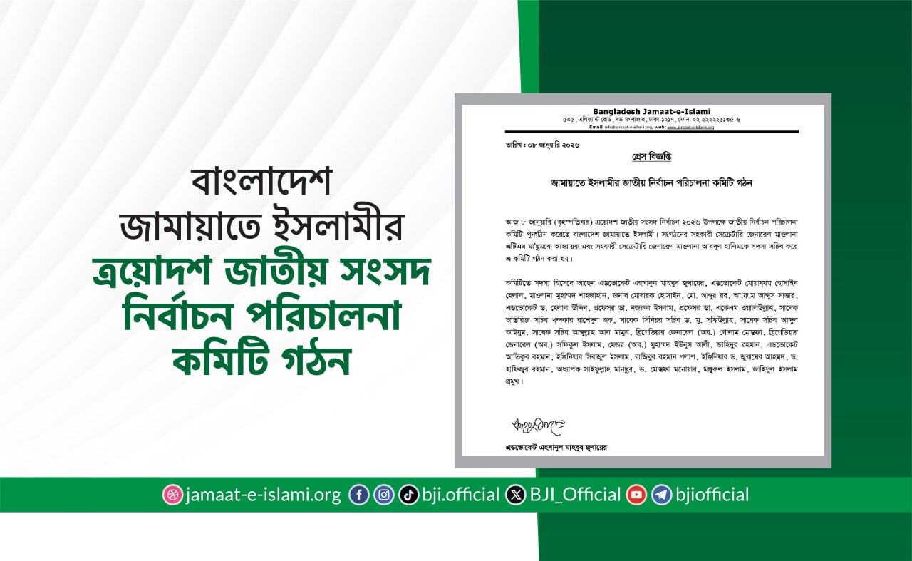 বাংলাদেশ জামায়াতে ইসলামীর ত্রয়োদশ জাতীয় সংসদ নির্বাচন পরিচালনা কমিটি গঠন