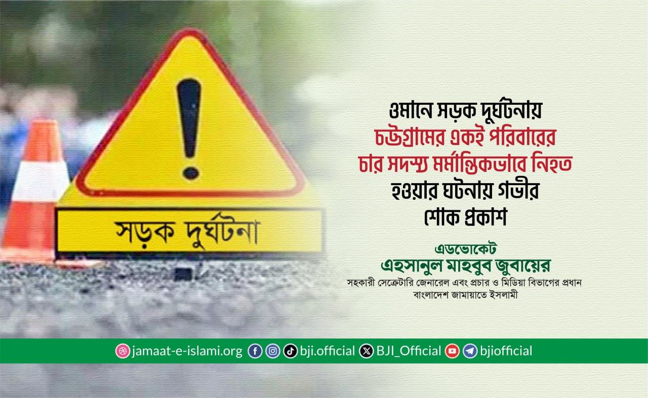 ওমানে সড়ক দুর্ঘটনায় চট্টগ্রামের একই পরিবারের চার সদস্য মর্মান্তিকভাবে নিহত হওয়ার ঘটনায় গভীর শোক প্রকাশ