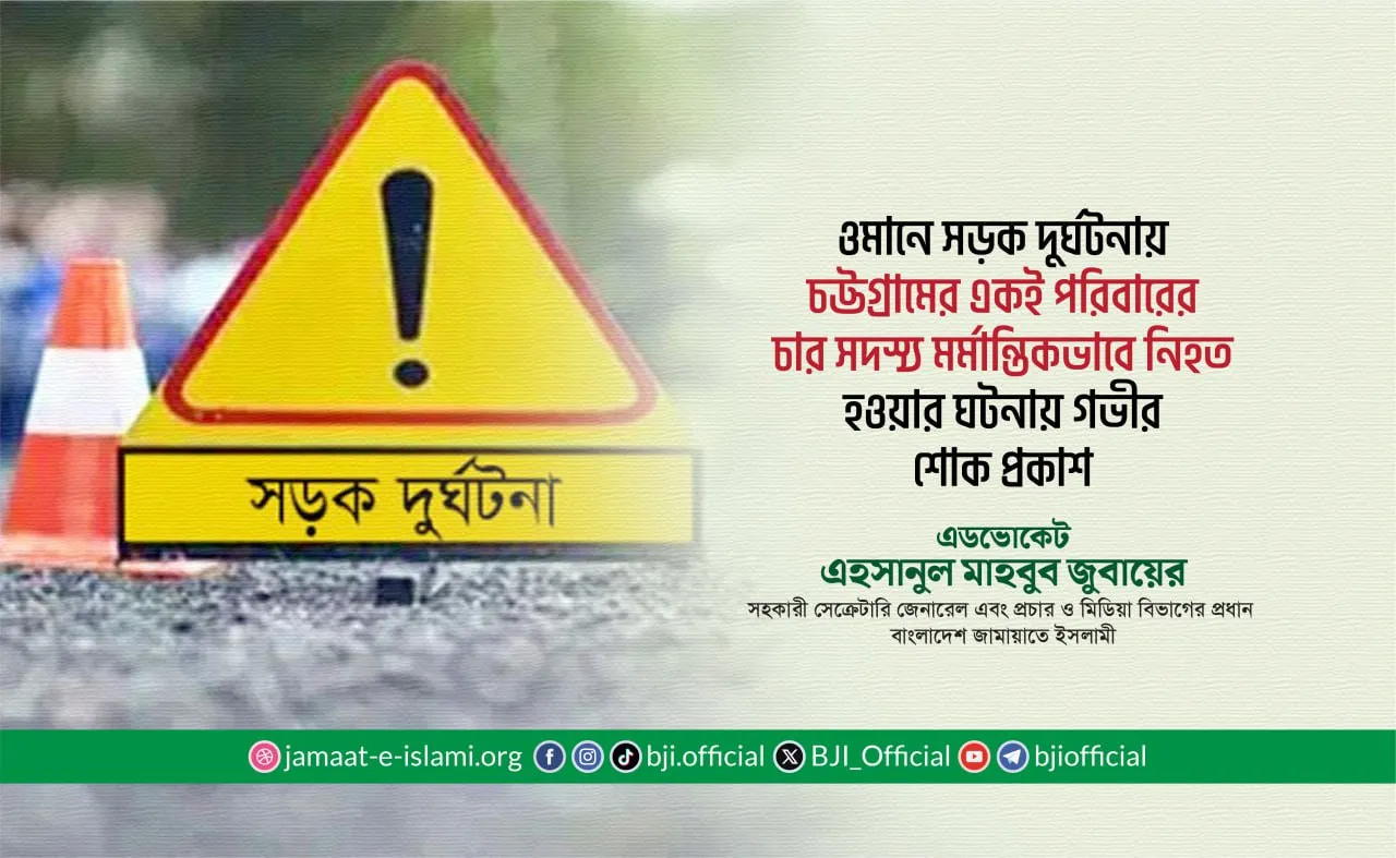 ওমানে সড়ক দুর্ঘটনায় চট্টগ্রামের একই পরিবারের চার সদস্য মর্মান্তিকভাবে নিহত হওয়ার ঘটনায় গভীর শোক প্রকাশ