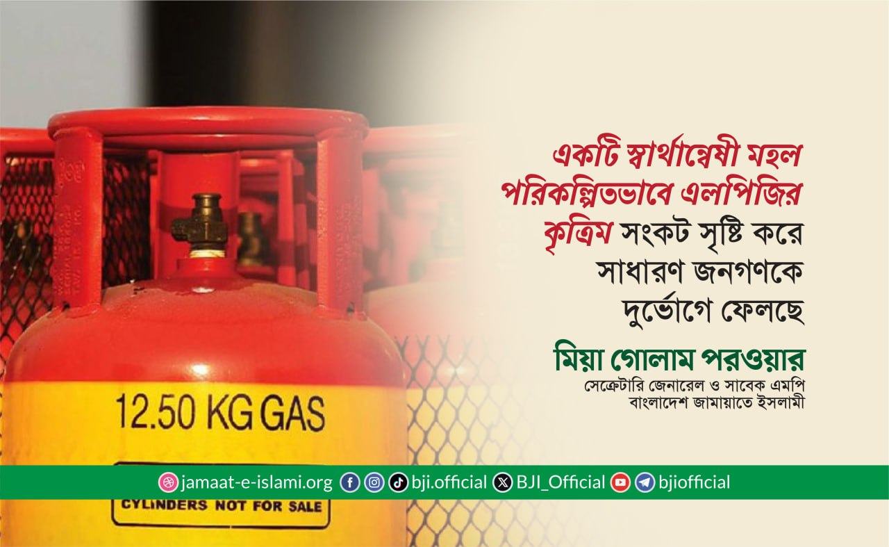 একটি স্বার্থান্বেষী মহল পরিকল্পিতভাবে এলপিজির কৃত্রিম সংকট সৃষ্টি করে সাধারণ জনগণকে দুর্ভোগে ফেলছে