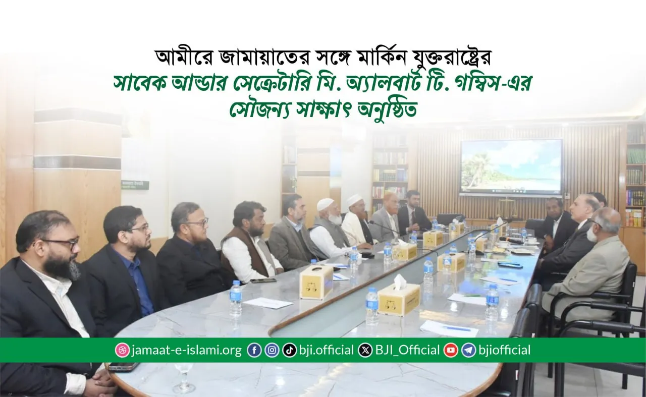 আমীরে জামায়াতের সঙ্গে মার্কিন যুক্তরাষ্ট্রের সাবেক আন্ডার সেক্রেটারি মি. অ্যালবার্ট টি. গম্বিস-এর সৌজন্য সাক্ষাৎ অনুষ্ঠিত