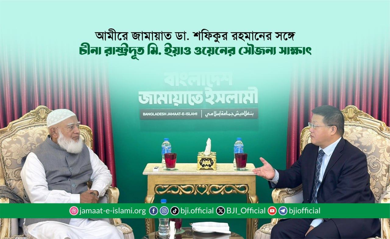 আমীরে জামায়াত ডা. শফিকুর রহমানের সঙ্গে চীনা রাষ্ট্রদূত মি. ইয়াও ওয়েনের সৌজন্য সাক্ষাৎ