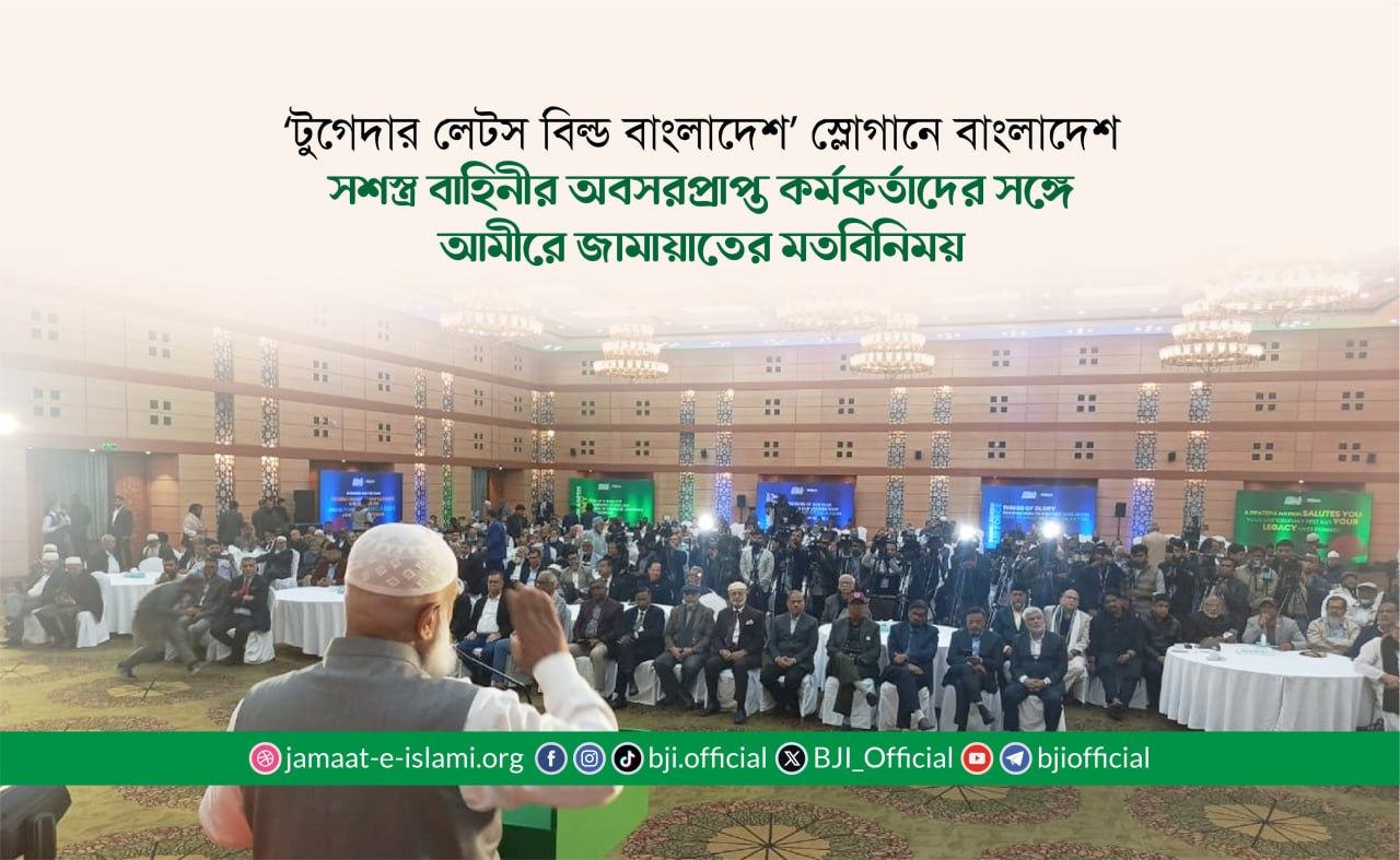 ‘টুগেদার লেটস বিল্ড বাংলাদেশ’ স্লোগানে বাংলাদেশ সশস্ত্র বাহিনীর অবসরপ্রাপ্ত কর্মকর্তাদের সঙ্গে আমীরে জামায়াতের মতবিনিময়