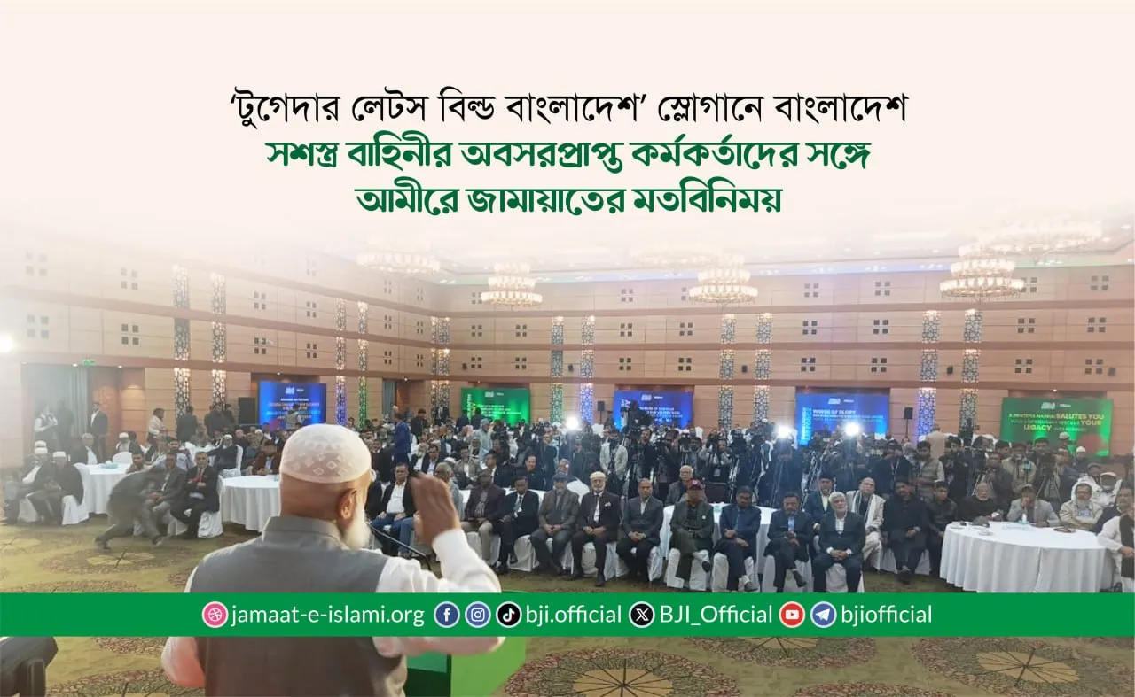 ‘টুগেদার লেটস বিল্ড বাংলাদেশ’ স্লোগানে বাংলাদেশ সশস্ত্র বাহিনীর অবসরপ্রাপ্ত কর্মকর্তাদের সঙ্গে আমীরে জামায়াতের মতবিনিময়