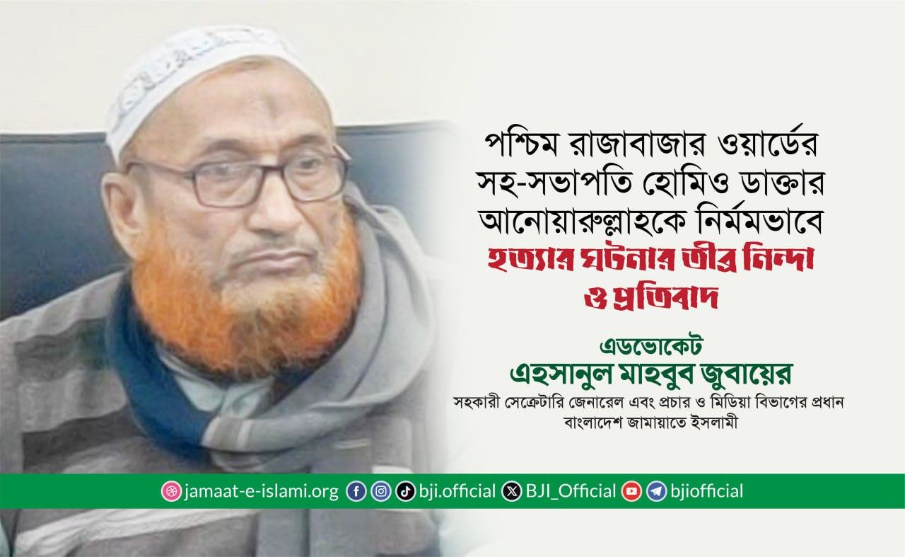 পশ্চিম রাজাবাজার ওয়ার্ডের সহ-সভাপতি হোমিও ডাক্তার আনোয়ারুল্লাহকে নির্মমভাবে হত্যার ঘটনার তীব্র নিন্দা ও প্রতিবাদ