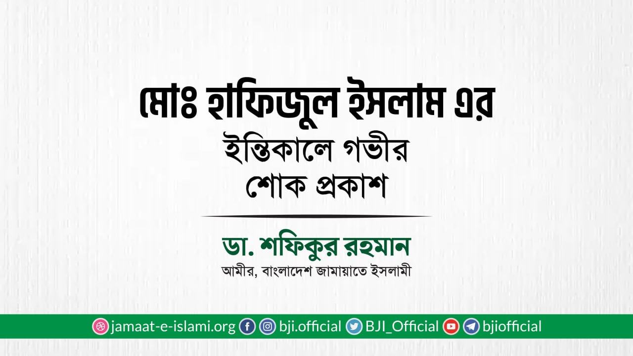 মোঃ হাফিজুল ইসলাম এর ইন্তিকালে গভীর শোক প্রকাশ
