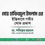 মোঃ হাফিজুল ইসলাম এর ইন্তিকালে গভীর শোক প্রকাশ