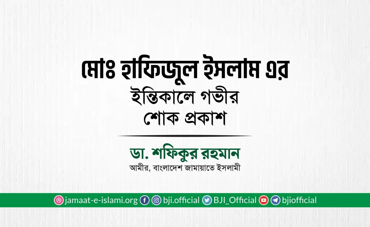 মোঃ হাফিজুল ইসলাম এর ইন্তিকালে গভীর শোক প্রকাশ