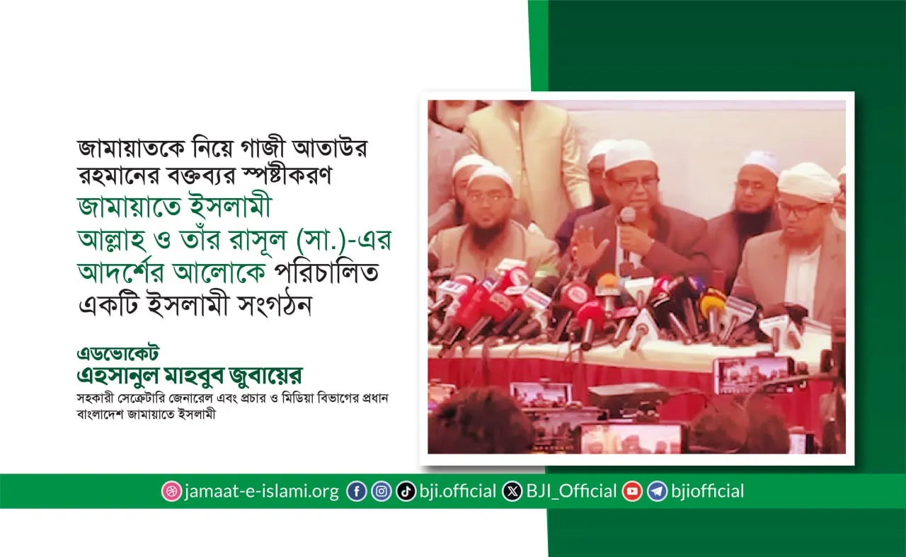 জামায়াতে ইসলামী আল্লাহ ও তাঁর রাসূল (সা.)-এর আদর্শের আলোকে পরিচালিত একটি ইসলামী সংগঠন
