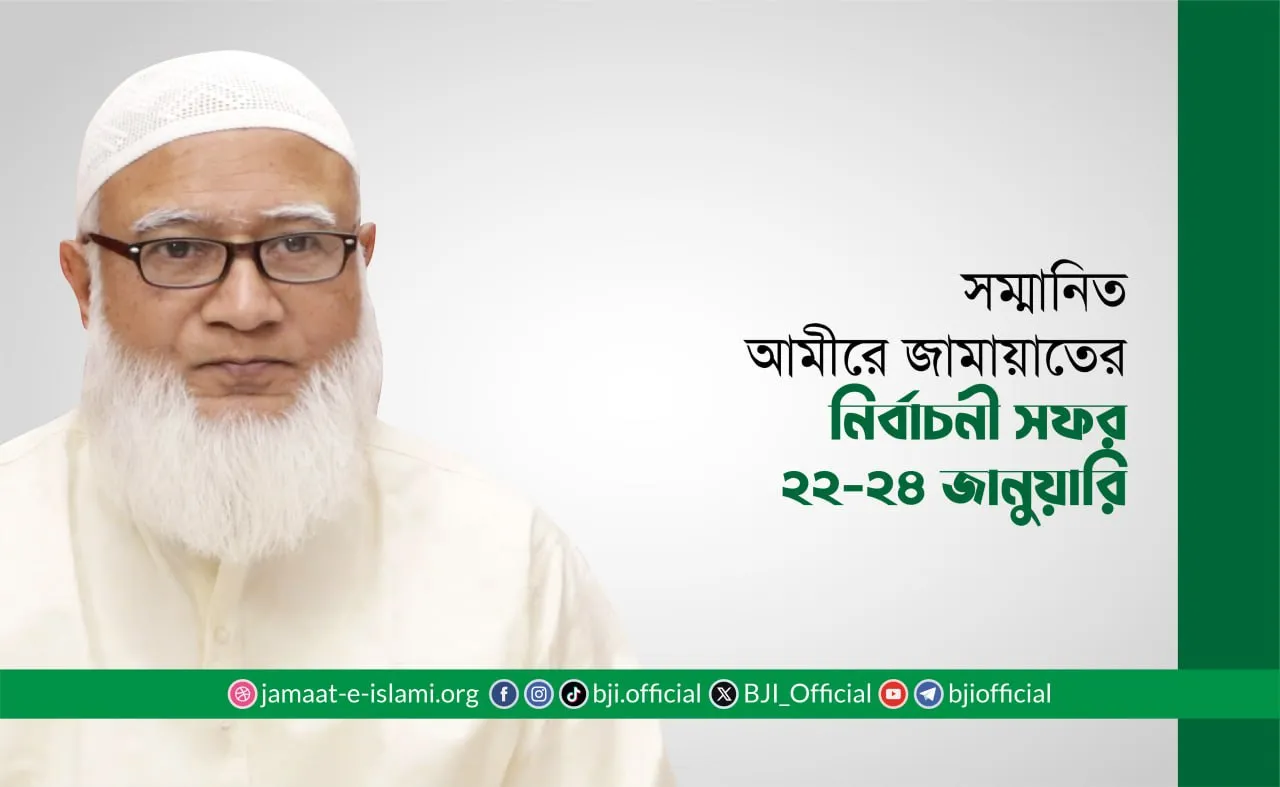 সম্মানিত আমীরে জামায়াতের নির্বাচনী সফর