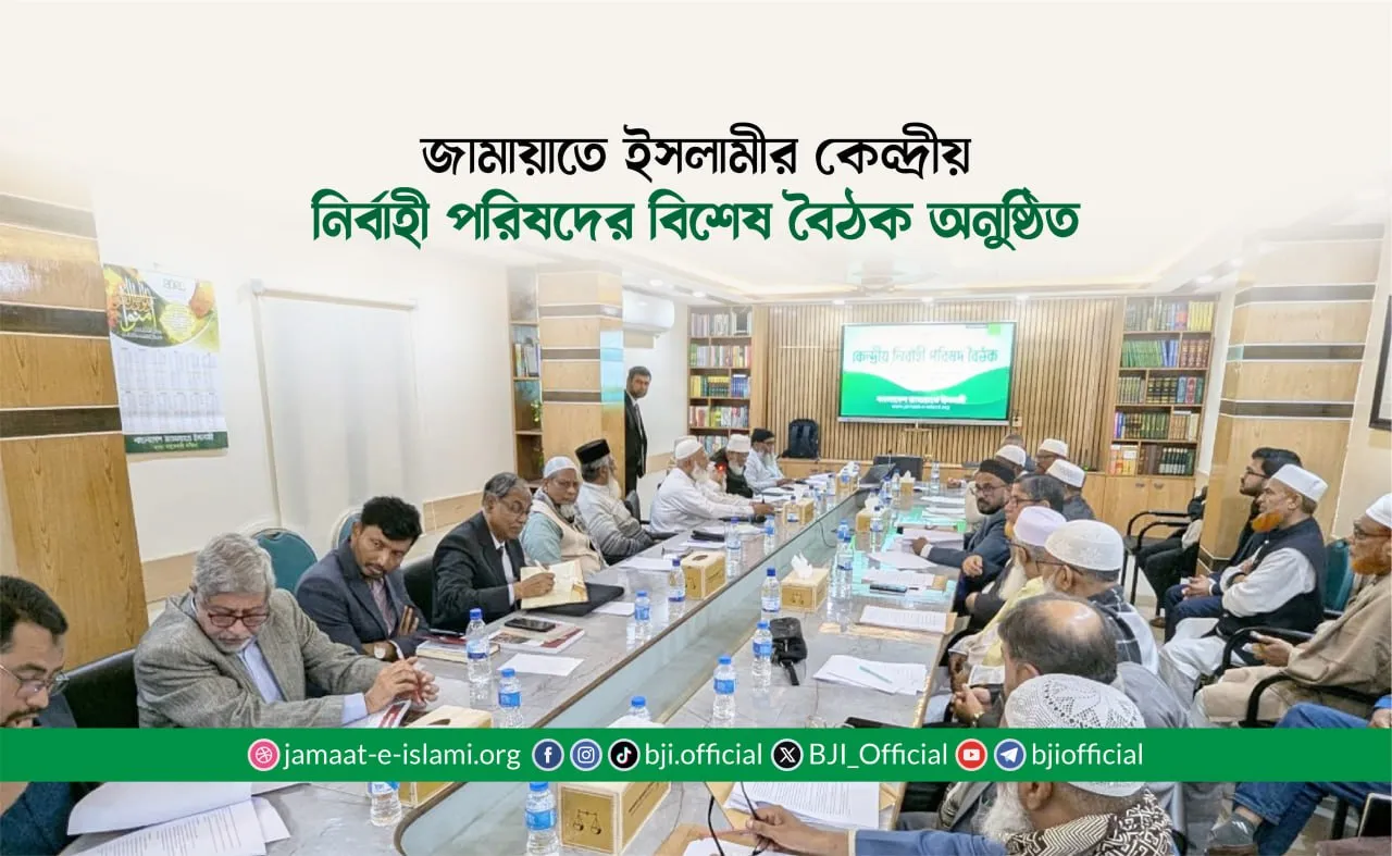 জামায়াতে ইসলামীর কেন্দ্রীয় নির্বাহী পরিষদের বিশেষ বৈঠক অনুষ্ঠিত