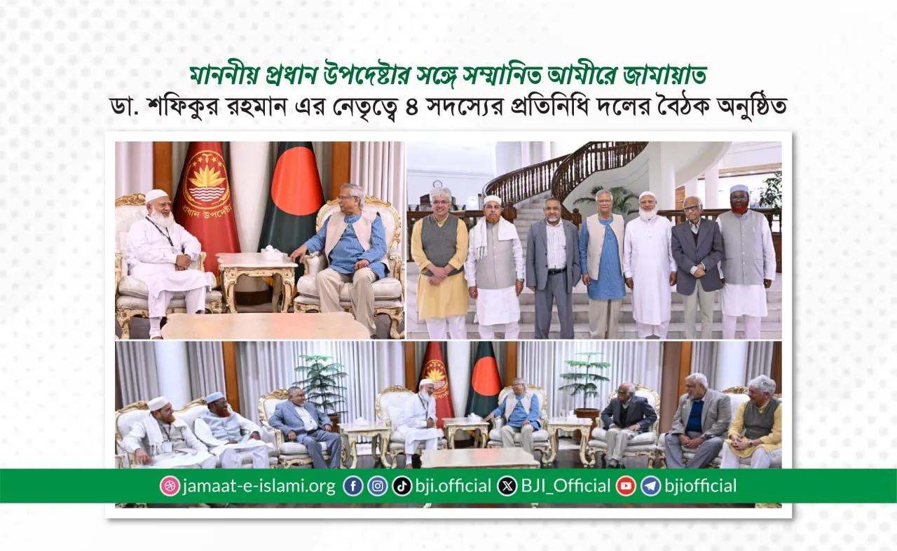 মাননীয় প্রধান উপদেষ্টার সঙ্গে সম্মানিত আমীরে জামায়াত ডা. শফিকুর রহমান এর নেতৃত্বে ৪ সদস্যের প্রতিনিধি দলের বৈঠক অনুষ্ঠিত