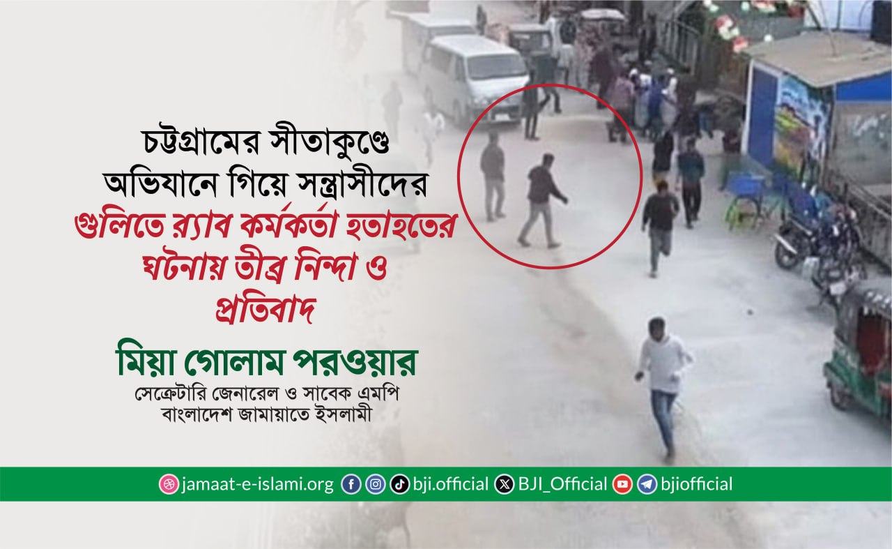 চট্টগ্রামের সীতাকুণ্ডে অভিযানে গিয়ে সন্ত্রাসীদের গুলিতে র‌্যাব কর্মকর্তা হতাহতের ঘটনায় তীব্র নিন্দা ও প্রতিবাদ