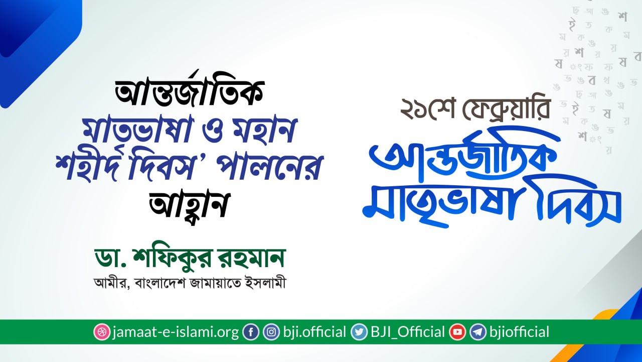 আন্তর্জাতিক মাতৃভাষা ও মহান শহীদ দিবস’ পালনের আহ্বান : ডা. শফিকুর রহমান