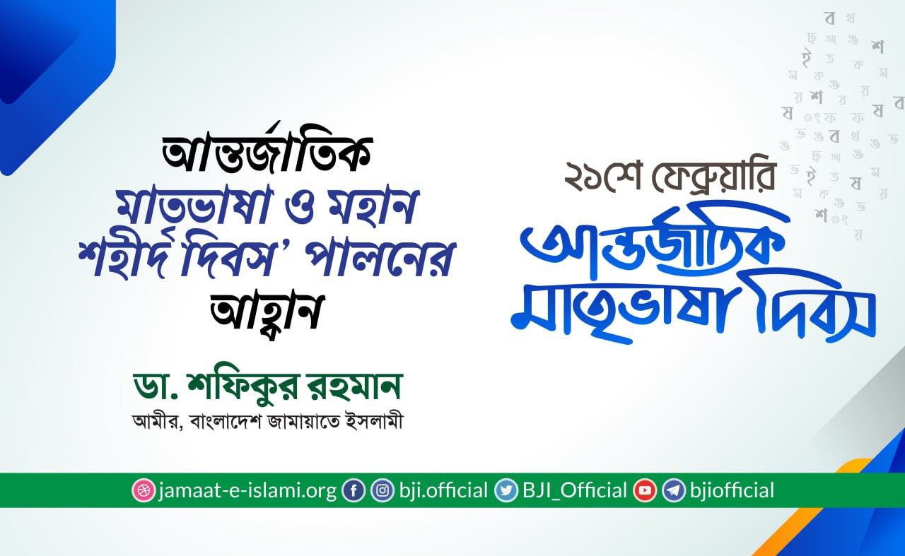 আন্তর্জাতিক মাতৃভাষা ও মহান শহীদ দিবস’ পালনের আহ্বান : ডা. শফিকুর রহমান