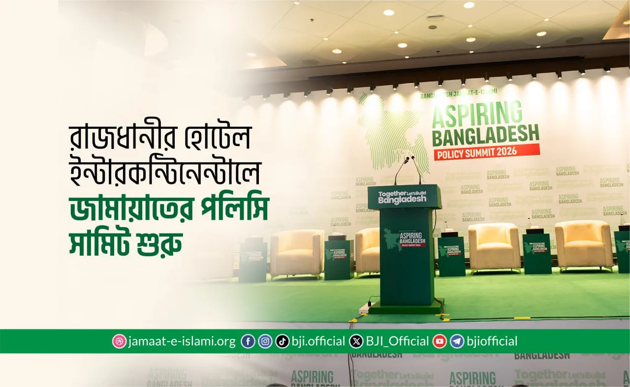 রাজধানীর হোটেল ইন্টারকন্টিনেন্টালে জামায়াতের পলিসি সামিট শুরু